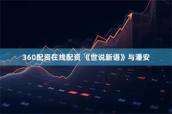 360配资在线配资 《世说新语》与潘安