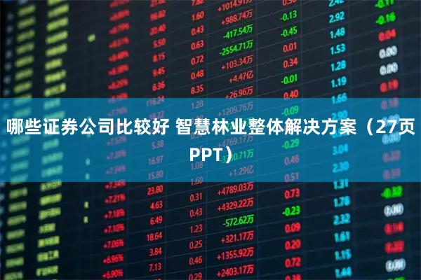 哪些证券公司比较好 智慧林业整体解决方案（27页PPT）